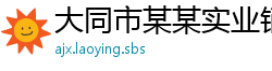 大同市某某实业销售部